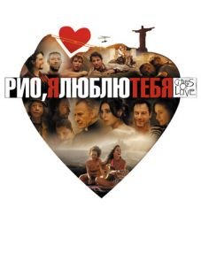 Рио, я люблю тебя (2014) – постер фильма