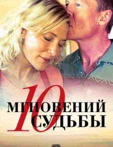 10 мгновений судьбы (2013) – постер фильма