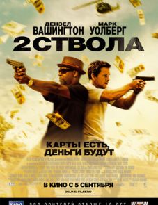 Два ствола (2013)