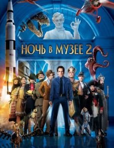 Ночь в музее 2 (2009)