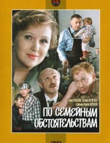 По семейным обстоятельствам (1978) – постер фильма