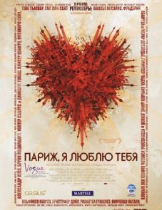 Париж, я люблю тебя (2006)