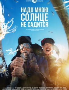 Надо мною солнце не садится (2019)