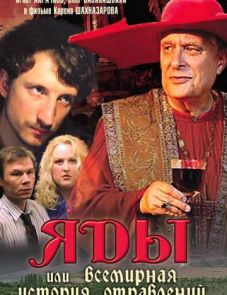 Яды, или Всемирная история отравлений (2001)