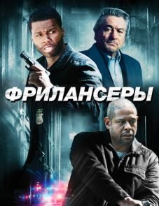 Фрилансеры (2012) – постер фильма