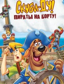 Скуби-Ду! Пираты на борту! (2006)