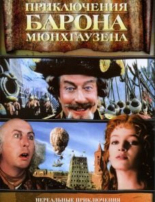 Приключения барона Мюнхгаузена (1988)