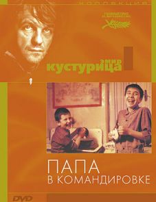 Папа в командировке (1985)