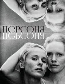 Персона (1966)