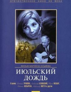 Июльский дождь (1966)