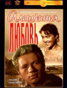 Алешкина любовь (1960)